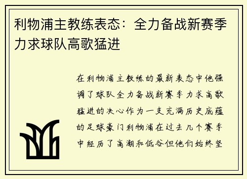 利物浦主教练表态：全力备战新赛季力求球队高歌猛进