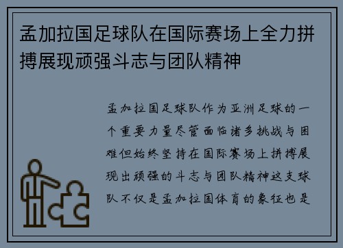 孟加拉国足球队在国际赛场上全力拼搏展现顽强斗志与团队精神