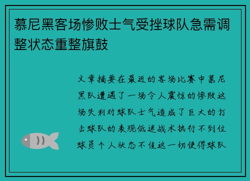 慕尼黑客场惨败士气受挫球队急需调整状态重整旗鼓