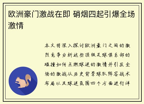 欧洲豪门激战在即 硝烟四起引爆全场激情