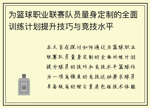 为篮球职业联赛队员量身定制的全面训练计划提升技巧与竞技水平