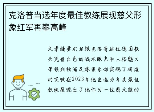 克洛普当选年度最佳教练展现慈父形象红军再攀高峰