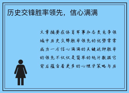 历史交锋胜率领先，信心满满