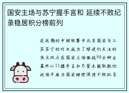 国安主场与苏宁握手言和 延续不败纪录稳居积分榜前列 国安主场与苏宁握手言和 延续不败纪录稳居积分榜前列