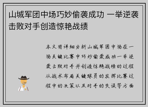 山城军团中场巧妙偷袭成功 一举逆袭击败对手创造惊艳战绩
