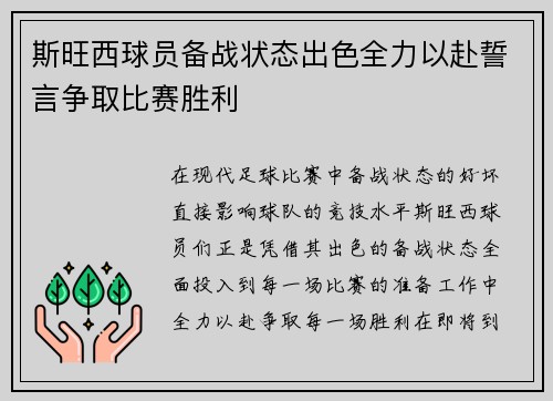 斯旺西球员备战状态出色全力以赴誓言争取比赛胜利