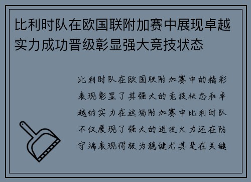 比利时队在欧国联附加赛中展现卓越实力成功晋级彰显强大竞技状态