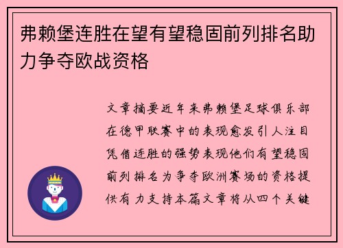 弗赖堡连胜在望有望稳固前列排名助力争夺欧战资格