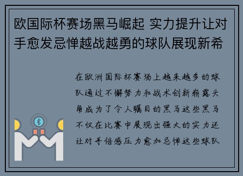 欧国际杯赛场黑马崛起 实力提升让对手愈发忌惮越战越勇的球队展现新希望