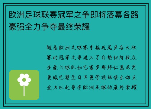 欧洲足球联赛冠军之争即将落幕各路豪强全力争夺最终荣耀