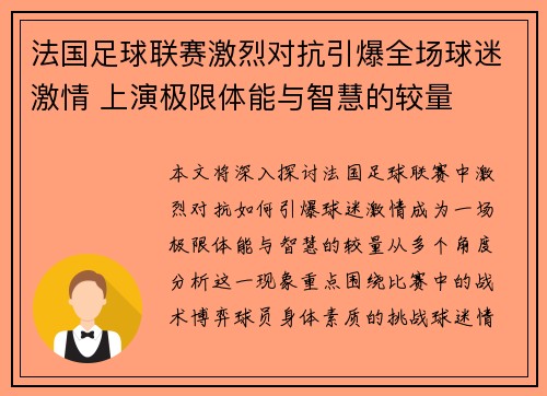 法国足球联赛激烈对抗引爆全场球迷激情 上演极限体能与智慧的较量