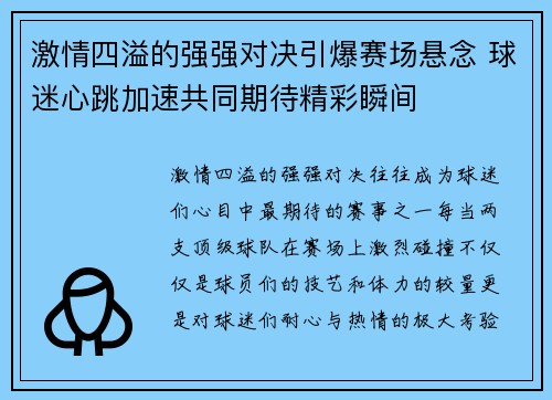 激情四溢的强强对决引爆赛场悬念 球迷心跳加速共同期待精彩瞬间