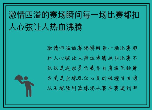 激情四溢的赛场瞬间每一场比赛都扣人心弦让人热血沸腾