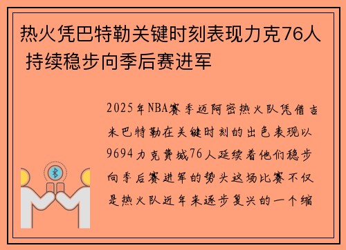 热火凭巴特勒关键时刻表现力克76人 持续稳步向季后赛进军