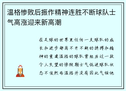温格惨败后振作精神连胜不断球队士气高涨迎来新高潮