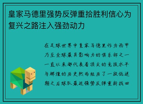 皇家马德里强势反弹重拾胜利信心为复兴之路注入强劲动力