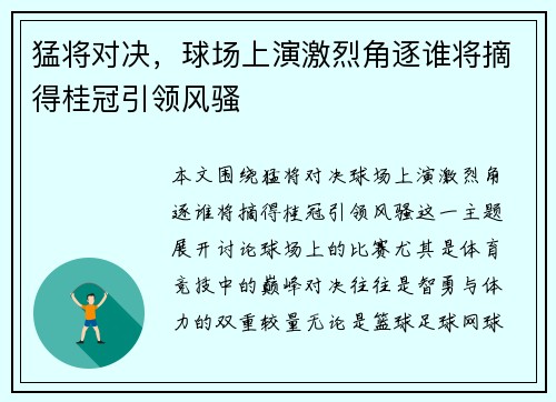 猛将对决，球场上演激烈角逐谁将摘得桂冠引领风骚