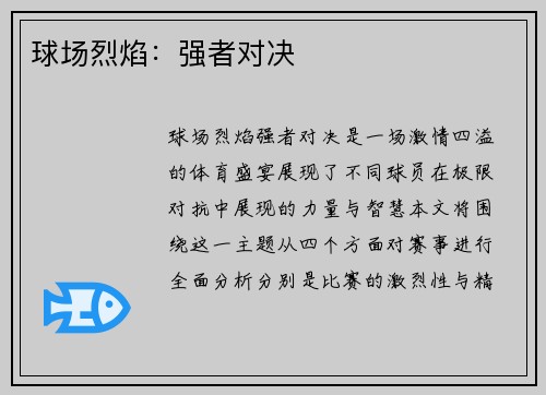 球场烈焰：强者对决