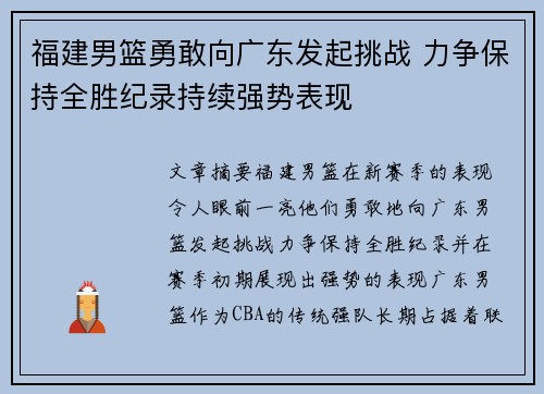 福建男篮勇敢向广东发起挑战 力争保持全胜纪录持续强势表现 福建男篮勇敢向广东发起挑战 力争保持全胜纪录持续强势表现