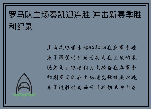 罗马队主场奏凯迎连胜 冲击新赛季胜利纪录