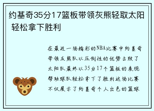 约基奇35分17篮板带领灰熊轻取太阳 轻松拿下胜利 约基奇35分17篮板带领灰熊轻取太阳 轻松拿下胜利