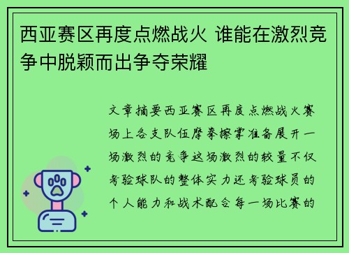 西亚赛区再度点燃战火 谁能在激烈竞争中脱颖而出争夺荣耀