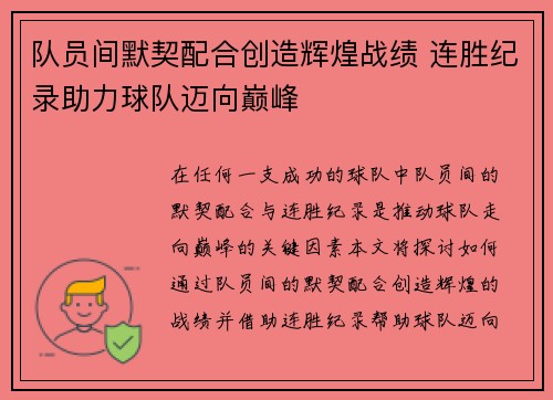 队员间默契配合创造辉煌战绩 连胜纪录助力球队迈向巅峰
