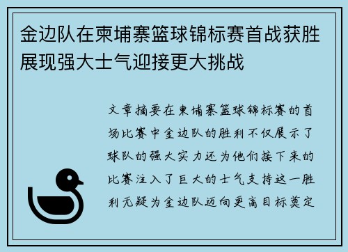 金边队在柬埔寨篮球锦标赛首战获胜展现强大士气迎接更大挑战