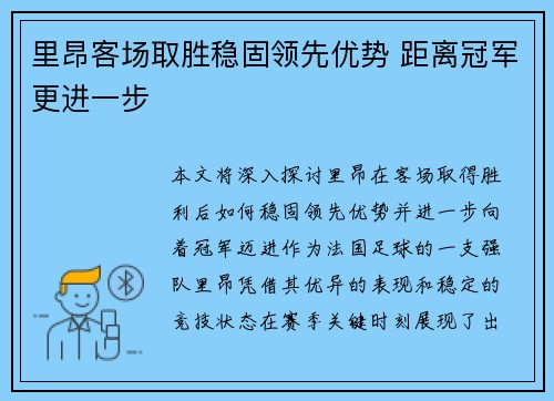 里昂客场取胜稳固领先优势 距离冠军更进一步