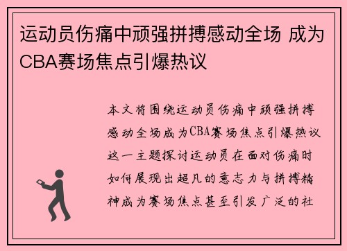 运动员伤痛中顽强拼搏感动全场 成为CBA赛场焦点引爆热议