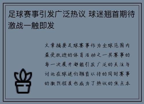 足球赛事引发广泛热议 球迷翘首期待激战一触即发