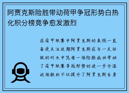阿贾克斯险胜带动荷甲争冠形势白热化积分榜竞争愈发激烈