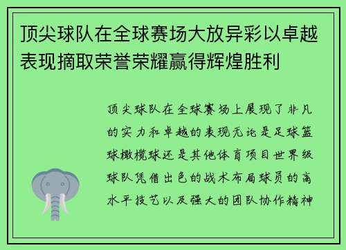 顶尖球队在全球赛场大放异彩以卓越表现摘取荣誉荣耀赢得辉煌胜利