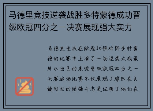 马德里竞技逆袭战胜多特蒙德成功晋级欧冠四分之一决赛展现强大实力
