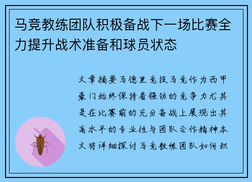 马竞教练团队积极备战下一场比赛全力提升战术准备和球员状态