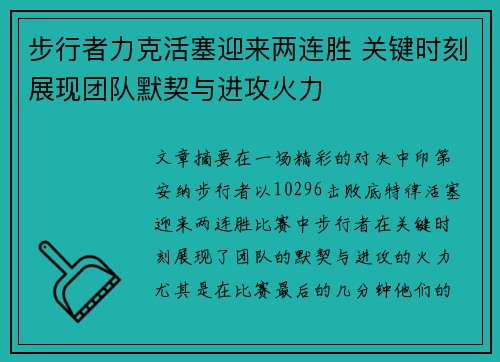 步行者力克活塞迎来两连胜 关键时刻展现团队默契与进攻火力 步行者力克活塞迎来两连胜 关键时刻展现团队默契与进攻火力