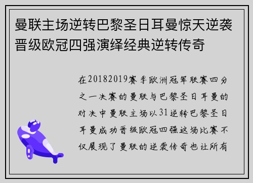 曼联主场逆转巴黎圣日耳曼惊天逆袭晋级欧冠四强演绎经典逆转传奇