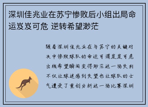 深圳佳兆业在苏宁惨败后小组出局命运岌岌可危 逆转希望渺茫