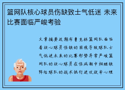篮网队核心球员伤缺致士气低迷 未来比赛面临严峻考验