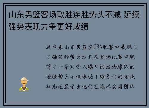 山东男篮客场取胜连胜势头不减 延续强势表现力争更好成绩