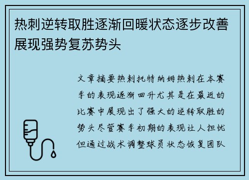 热刺逆转取胜逐渐回暖状态逐步改善展现强势复苏势头