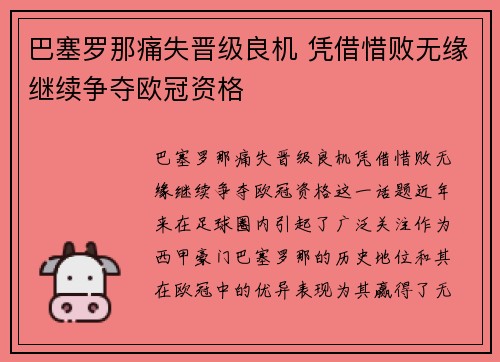 巴塞罗那痛失晋级良机 凭借惜败无缘继续争夺欧冠资格