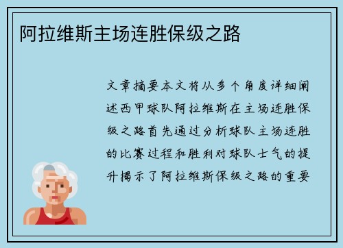 阿拉维斯主场连胜保级之路