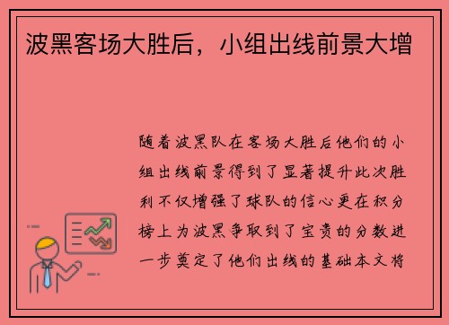 波黑客场大胜后，小组出线前景大增