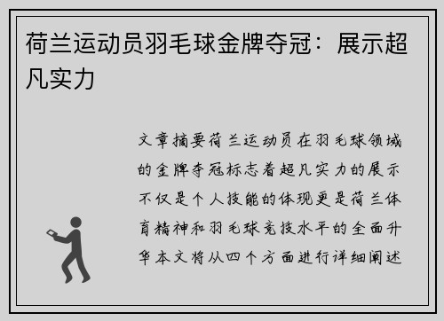 荷兰运动员羽毛球金牌夺冠：展示超凡实力