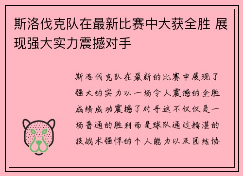 斯洛伐克队在最新比赛中大获全胜 展现强大实力震撼对手