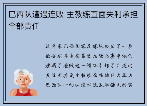 巴西队遭遇连败 主教练直面失利承担全部责任