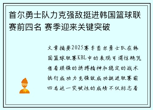 首尔勇士队力克强敌挺进韩国篮球联赛前四名 赛季迎来关键突破 首尔勇士队力克强敌挺进韩国篮球联赛前四名 赛季迎来关键突破