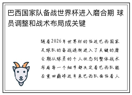 巴西国家队备战世界杯进入磨合期 球员调整和战术布局成关键 巴西国家队备战世界杯进入磨合期 球员调整和战术布局成关键