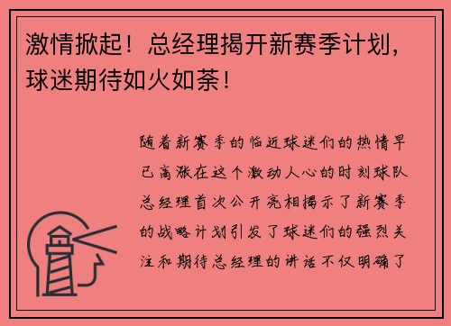 激情掀起！总经理揭开新赛季计划，球迷期待如火如荼！